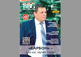 Читайте свежий номер журнала «RBG - Russian Business Guide»